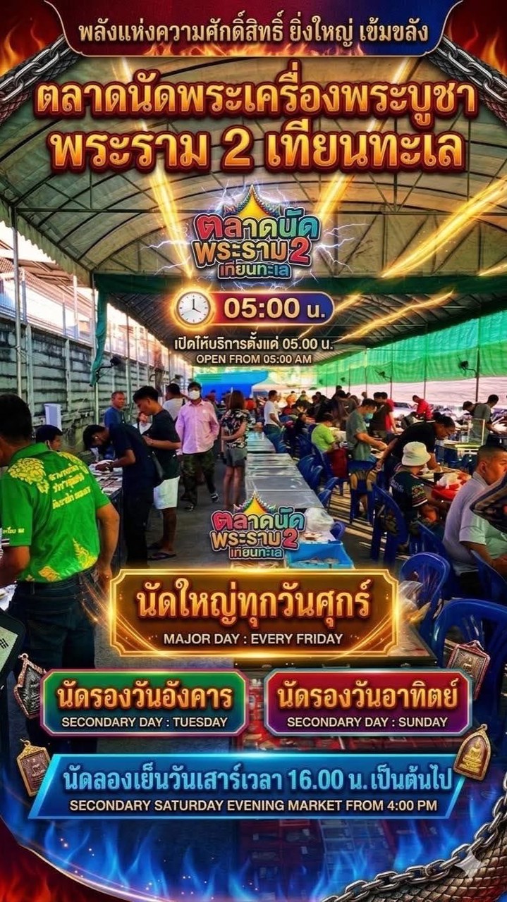 ตลาดพระเครื่อง-พระบูชา พระราม2