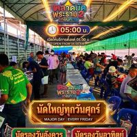 ตลาดพระเครื่อง-พระบูชา พระราม2
