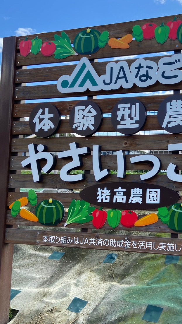 やさいっこ村