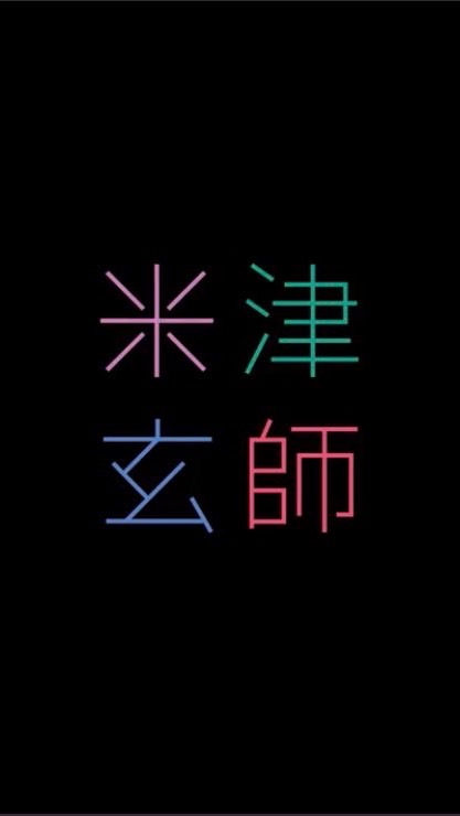 米津玄師 雑談
