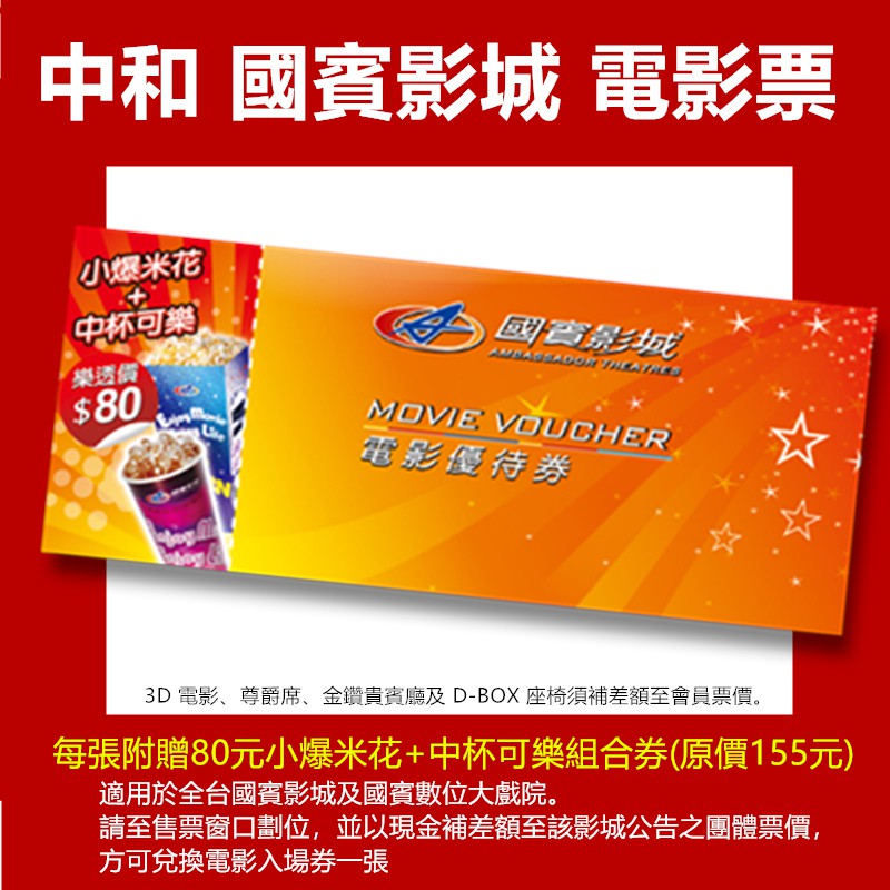 1.本券不適用於網路訂票//3D電影/D-BOX電影場次2.奔券僅適用於國賓影城@，可對換電影入場券一張3.本券不可轉賣，亦無現金兌換價值，本券不可掛失4.本券兌換後，恕不兌換5.本券不適用於首映及試