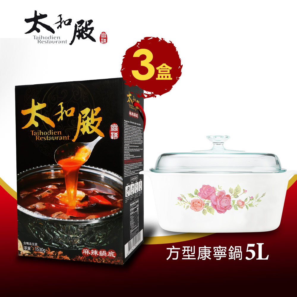 (活動) 搭贈品【太和殿】麻辣鍋底(含豆腐+鴨血)禮盒x3盒組(1530g/盒)+方型康寧鍋5L(薔薇之戀)