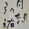 弘祐書道教室【2年B組】（JA条幅）
