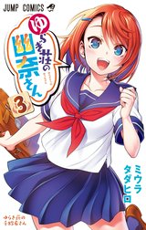ゆらぎ荘の幽奈さん カラー版