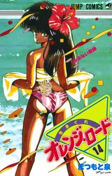 きまぐれオレンジ★ロード カラー版