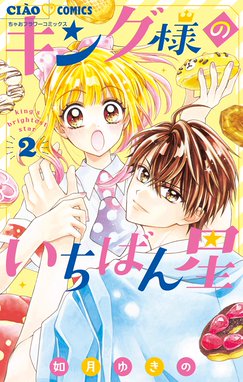 キング様のいちばん星 漫画 1巻から2巻 無料 試し読み 価格比較 マンガリスト