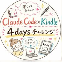 Claude Code×Kindleを4日間で作ろう