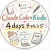 Claude Code×Kindleを4日間で作ろう