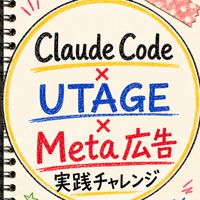 Claude Code×UTAGE×Meta広告実践7days