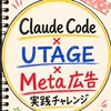 Claude Code×UTAGE×Meta広告実践7days
