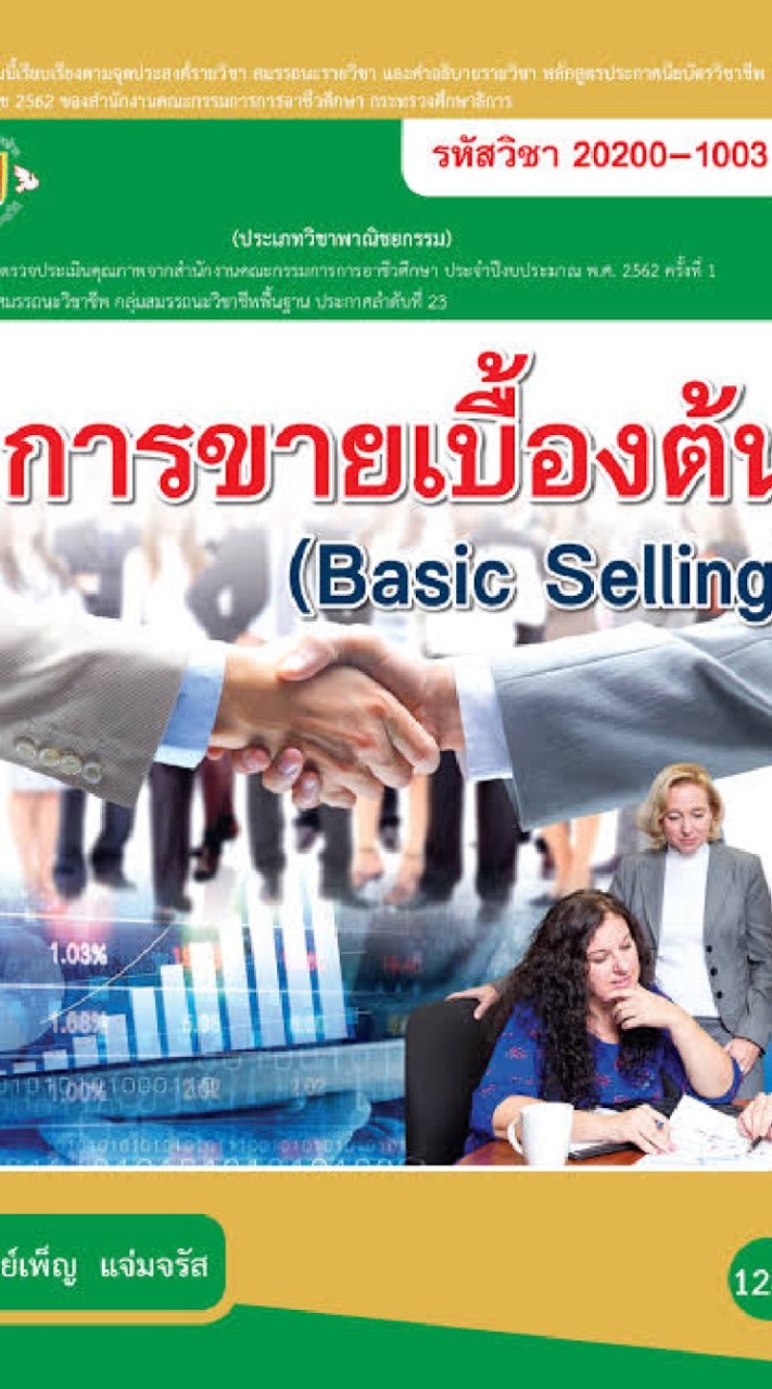 วิชา การขายเบื้องต้น รหัส 20200-1003
