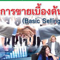 วิชา การขายเบื้องต้น รหัส 20200-1003