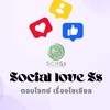 ปั้มฟอล ปั้มไลค์ ปั้มคอมเมนต์ ปั้มวิว ไลฟ์สด By SOCIAL LOVE SS