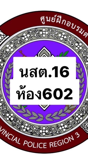 บศ./นสต.16 ห้อง 602