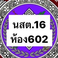 บศ./นสต.16 ห้อง 602