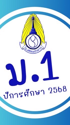ม.1/2568