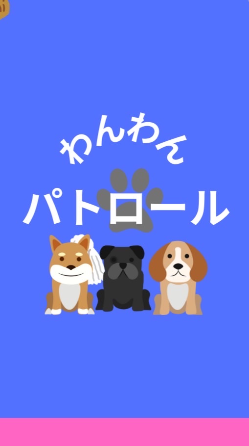 わんわんパトロール