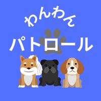 わんわんパトロール