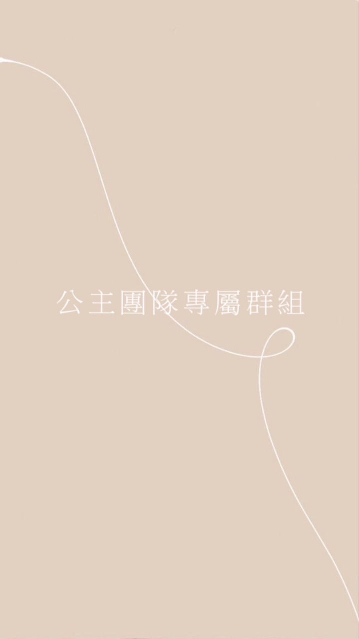小公主婕寶專屬社群
