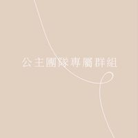 小公主婕寶專屬社群