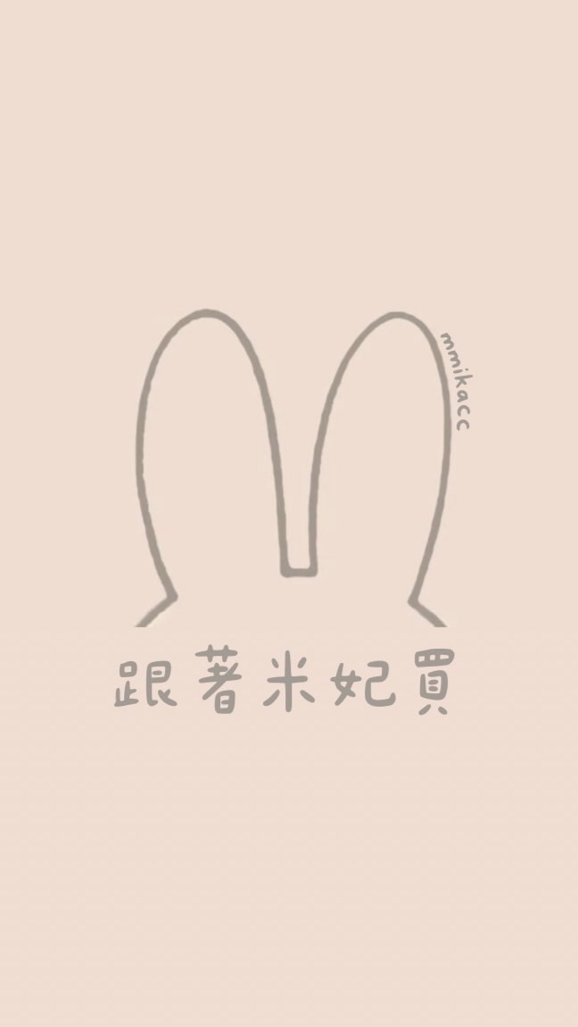 跟著米妃買｜私藏小圈圈