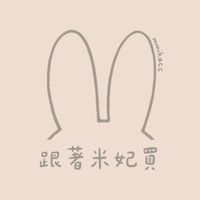跟著米妃買｜私藏小圈圈