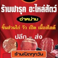 ร้านฟารุค อะไหล่สัตว์(เฉพาะอัพเดตสินค้า,โปรโมชั่น)