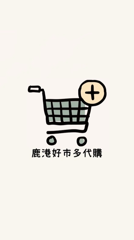 鹿港好市多代購