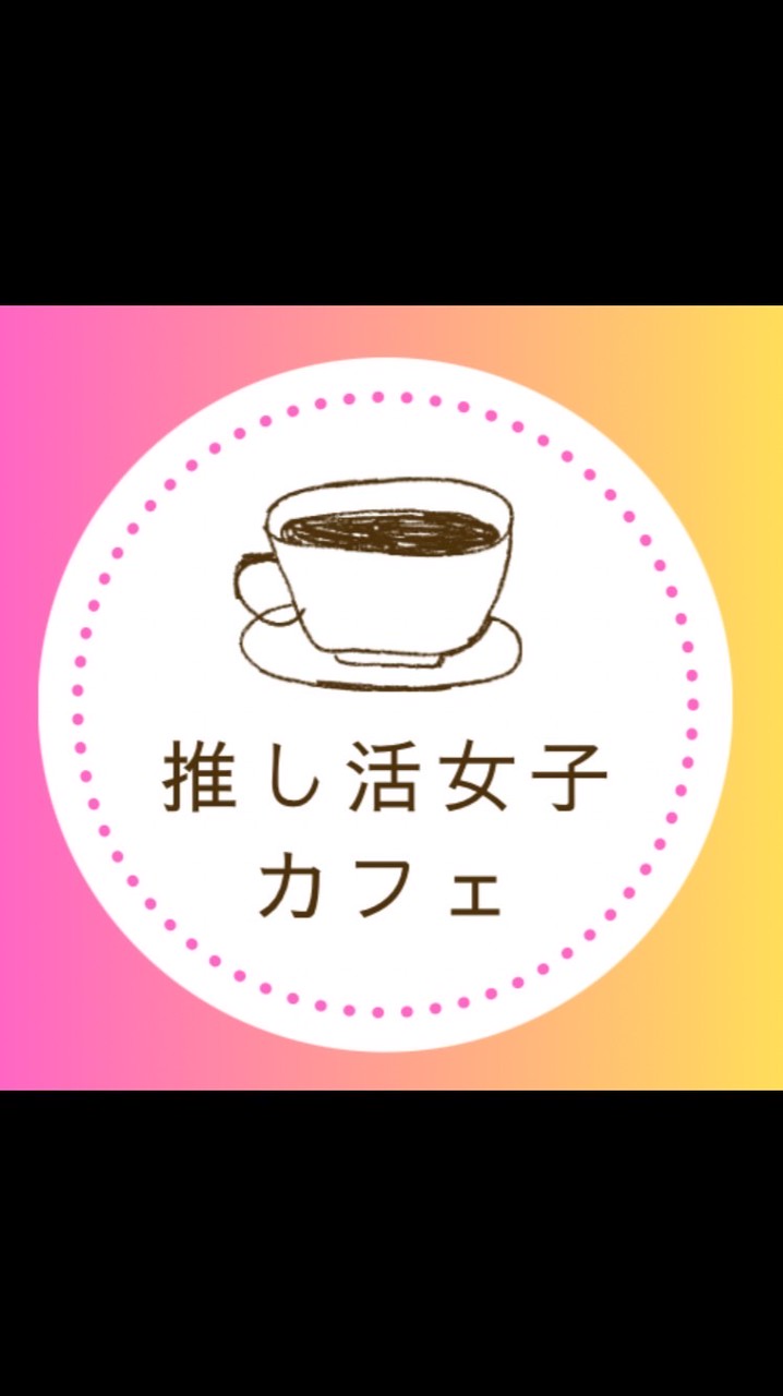 推し活女子の副業カフェ