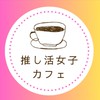 推し活女子の副業カフェ