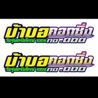 ทีมงานบ้าบอคอกซิ่ง100%