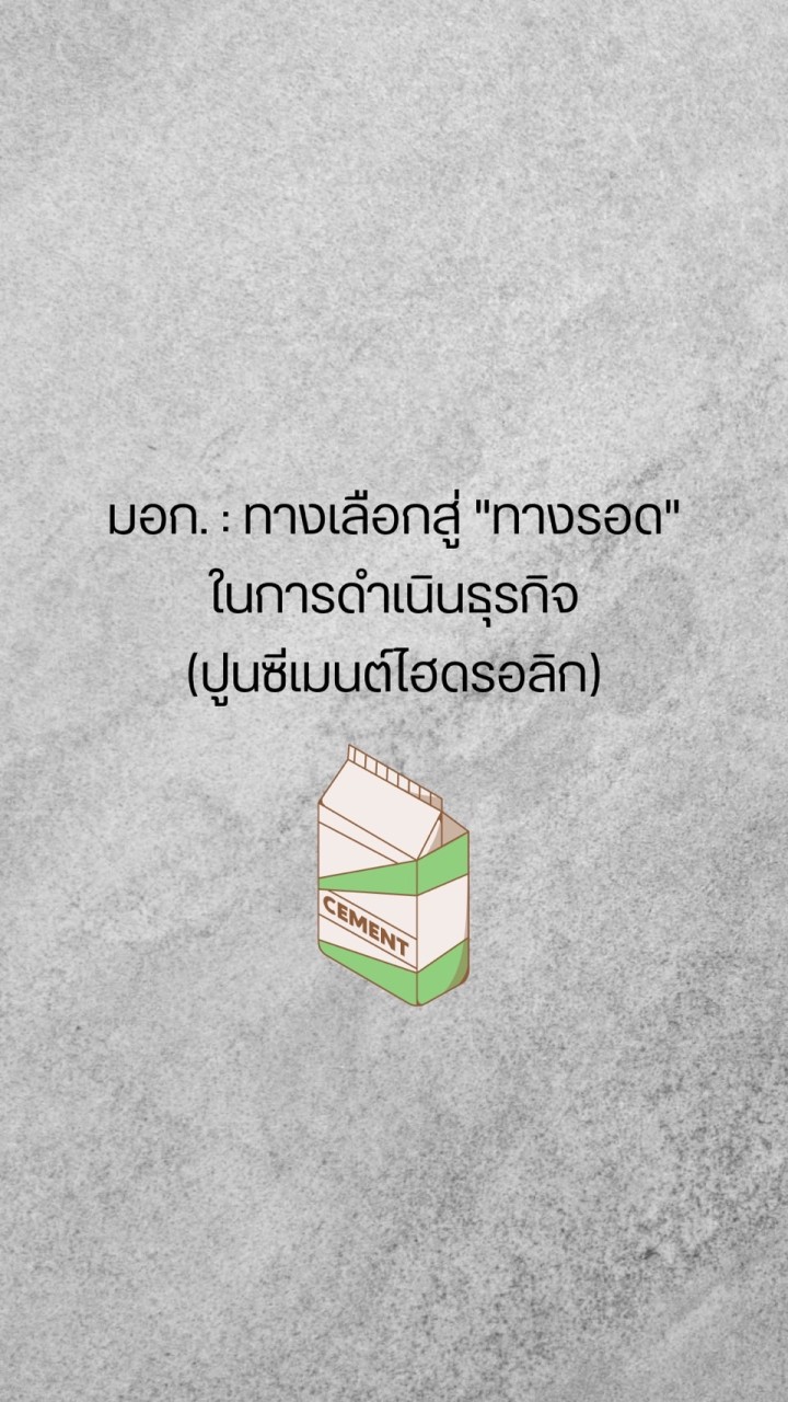 สัมมนา มอก. : ทางเลือกสู่”ทางรอด”ในการดำเนินธุรกิจ