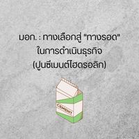 สัมมนา มอก. : ทางเลือกสู่”ทางรอด”ในการดำเนินธุรกิจ