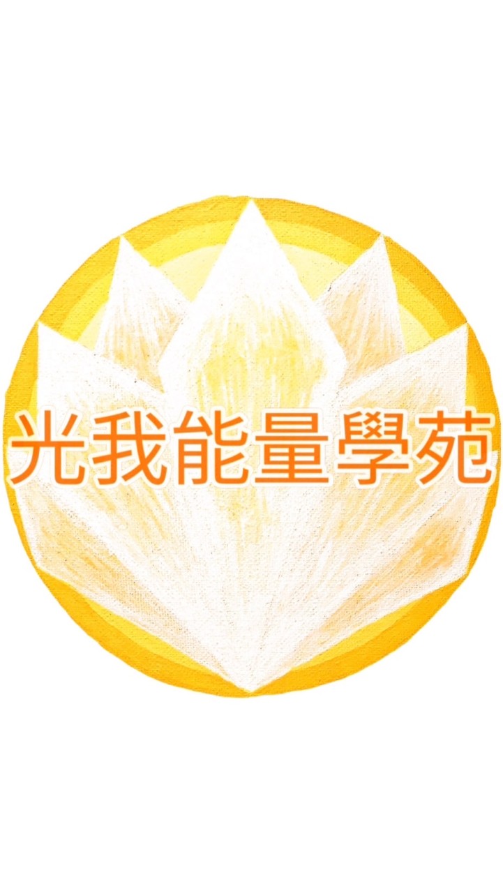 光我｜靈性揚升、顯化豐盛（身心靈、能量療癒、吸引力法則）學習群