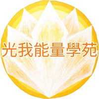 光我｜靈性揚升、顯化豐盛（身心靈、能量療癒、吸引力法則）學習群