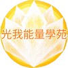 光我｜靈性揚升、顯化豐盛（身心靈、能量療癒、吸引力法則）學習群
