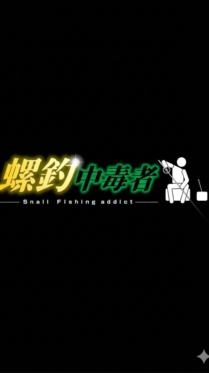 螺釣中毒者