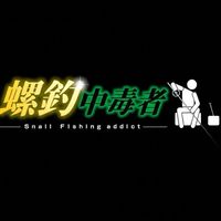 螺釣中毒者