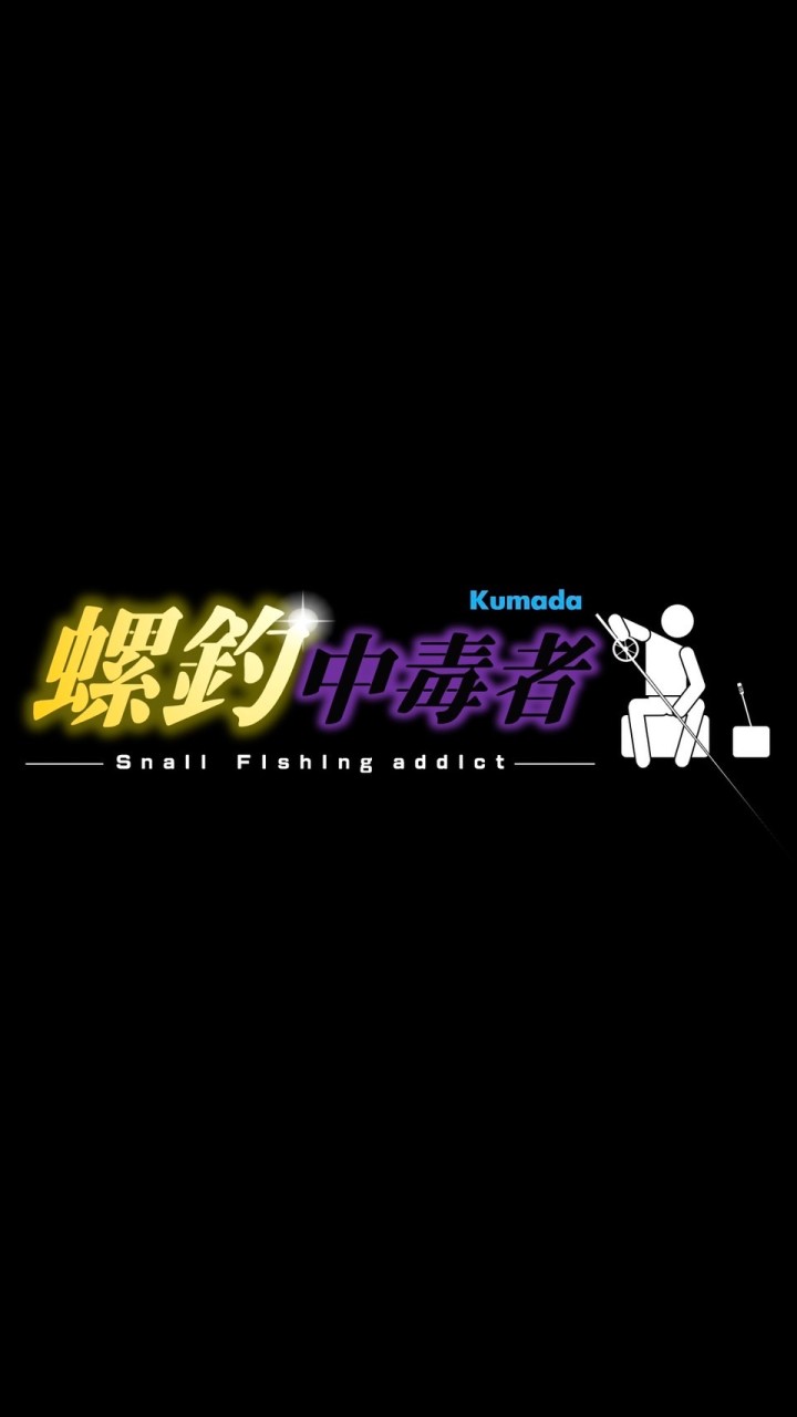 螺釣中毒者