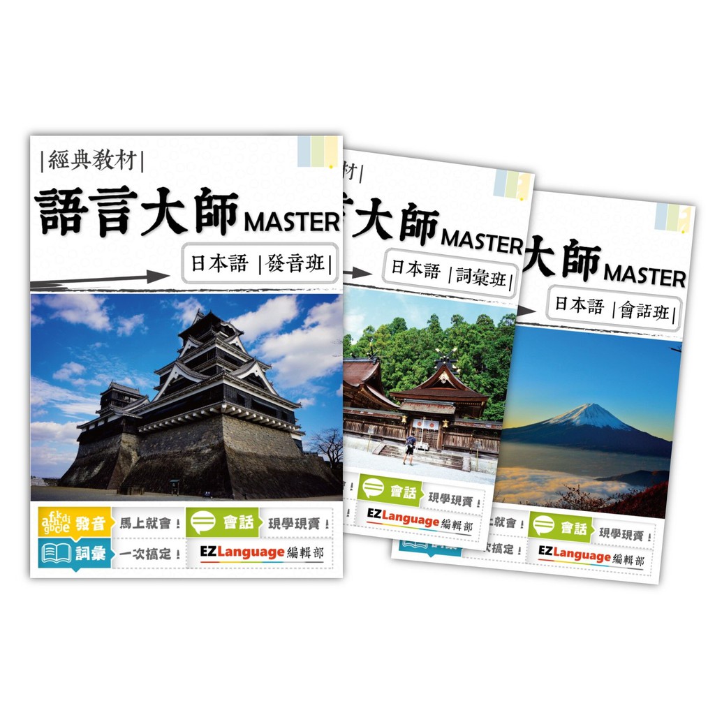 《買一送一》【語言大師Master系列】日語發音、詞彙、會話一次搞定！