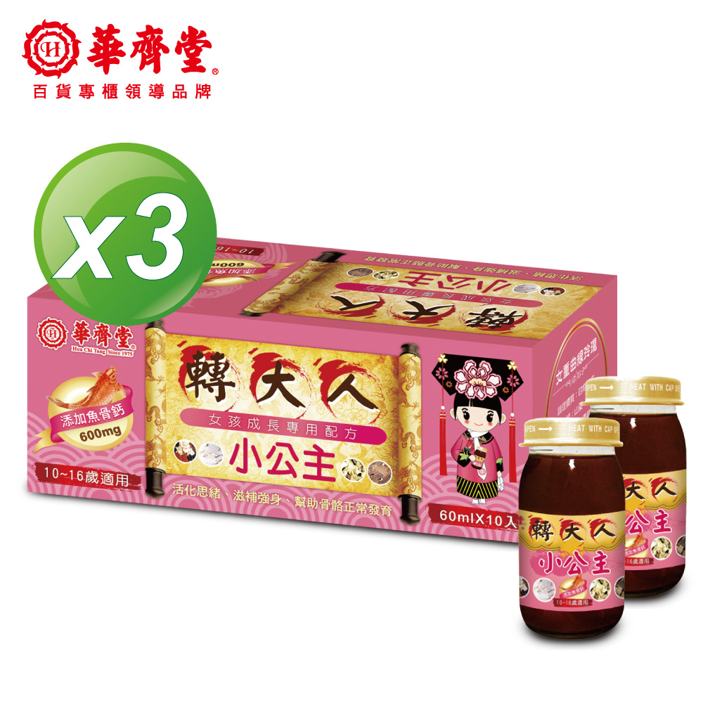 華齊堂 小公主轉大人飲(60ml*10入/盒)x3盒