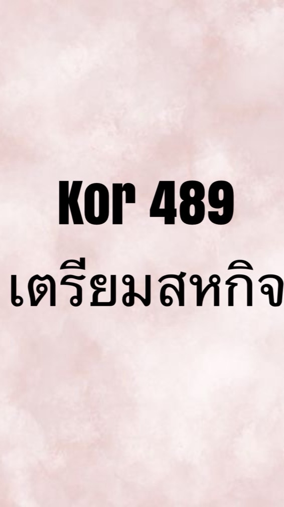 Kor489_เตรียมสหกิจ_1/68