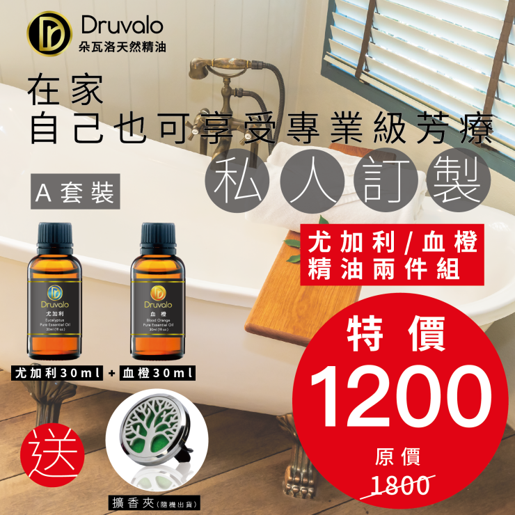 【Druvao 朵瓦洛】美國進口天然精油 藍膠尤加利+血橙(贈車用擴香夾)