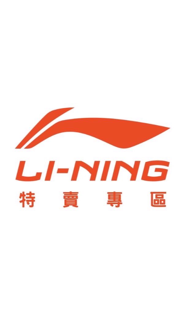 李寧羽球台灣總代理（瑕疵、二手、展示品）特賣專區