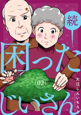 困ったじいさん 無料マンガ Line マンガ