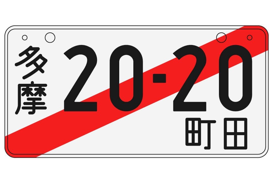 多摩ナンバー アルファベットナンバー 33 license plate 図柄入り