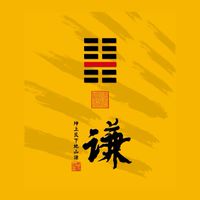 覃恩金融7C團隊_地山謙