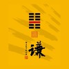 覃恩金融7C團隊_地山謙