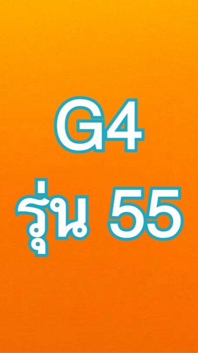 กลุ่ม4 รุ่น 55