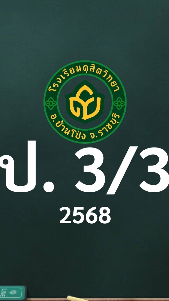 ดุสิต 2568 ป.3/3 ครูเบญจวรรณ (ครูติ๊ก)